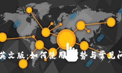 比特派英文版：如何使用、优势与常见问题解答