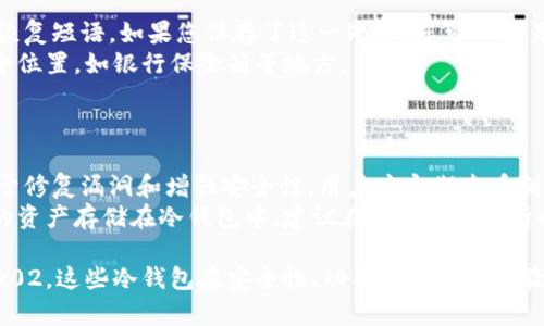   支持TRX的冷钱包推荐与详细指南 / 
 guanjianci TRX冷钱包, TRX存储, TRX安全, 数字货币钱包 /guanjianci 

在数字货币的世界中，安全性始终是投资者最关心的问题之一。随着TRX（Tron）等新兴数字货币的迅速流行，如何安全地存放和管理这些资产也变得尤为重要。本篇文章将深入探讨支持TRX的冷钱包，帮助您选择最合适的存储方案，以保护您的资产不受损失。

冷钱包的定义与重要性
冷钱包是与互联网隔离的数字货币存储设备，通常被认为是最安全的储存方式，因为黑客无法远程访问。相比热钱包，冷钱包能提供更高的安全性，特别适合长期持有大量数字货币的投资者。
在选择冷钱包时，您需要考虑多种因素，包括兼容性、使用便捷性、安全性能等。对于想要存储TRX等数字货币的用户而言，选择支持TRX的冷钱包尤为重要。

支持TRX的冷钱包推荐
以下是一些支持TRX的冷钱包推荐：

h41. Ledger Nano S/h4
Ledger Nano S 是一款非常受欢迎的硬件钱包，支持多种加密货币，包括TRX。作为冷钱包，Ledger Nano S提供了高水平的安全性。其安全芯片可以存储密钥，并且非常容易与各种操作系统兼容。
使用Ledger Nano S时，用户可通过Ledger Live应用程序管理TRX和其他资产。用户需要备份他们的恢复短语，以防丢失或设备被损坏。此外，该设备的物理按键设计也增强了安全性，使用户在进行交易时能够确认操作。

h42. Trezor模型1/h4
Trezor是另一款知名的硬件钱包。Trezor模型1虽然是较早的版本，但仍然支持TRX，且提供了用户友好的界面以及强大的安全性。Trezor支持通过其浏览器界面或Trezor应用进行TRX管理，非常适合新手使用。
它的种子短语备份机制确保了即使设备丢失，用户也能在新的设备上恢复资产。总体来说，Trezor的安全性和操作便利性，使其成为优秀的TRX冷钱包选择。

h43. BitBox02/h4
BitBox02是一款新兴的硬件钱包，支持多种加密资产，包括TRX。它的设计简洁，并拥有开发团队的强大支持。BitBox02通过USB-C接口与电脑连接，支持多平台使用。
其安全功能包括双重安全验证和信息加密，能够有效保护用户的私钥。此外，BitBox02还提供了一种易于理解的界面，使得用户可以轻松管理TRX和其他资产。对于寻求现代化钱包的用户而言，BitBox02无疑是一个值得考虑的选项。

冷钱包与热钱包的对比
冷钱包与热钱包有着显著的区别。热钱包通常在线，便于用户进行交易和管理其资产，但安全性相对较差，因为其连接互联网，易受到黑客攻击。相比之下，冷钱包如Ledger和Trezor等具备更高的安全性，但其操作较为复杂，尤其对新手而言。
若您是频繁交易的用户，可以考虑结合热钱包与冷钱包，进行资产的灵活管理。一些用户选择将长期持有的TRX等资产存放在冷钱包中，而将少量资产保留在热钱包中，以应对日常交易需求。

如何选择合适的冷钱包
选择冷钱包时，需要考虑多个方面：
ul
    listrong兼容性：/strong确保所选冷钱包支持TRX及其他您持有的资产。/li
    listrong安全性：/strong选择有良好声誉和历史记录的品牌，确保提供多重安全机制。/li
    listrong用户体验：/strong操作界面是否友好，是否容易上手，尤其对于初学者尤为重要。/li
    listrong客户支持：/strong良好的客户服务可以帮助您解决使用中的各种疑问和问题。/li
    listrong定期更新：/strong确保钱包的应用能够定期更新，以防止技术漏洞和安全隐患。/li
/ul

相关问题解答

h41. 什么是TRX冷钱包的工作原理？/h4
TRX冷钱包的工作原理基于加密技术和私钥管理。冷钱包通过生成和保存用户的私钥，从而控制对TRX资产的访问。这些私钥并不会在互联网上进行存储，因此即使您的电脑或手机遭到黑客攻击，黑客也无法获取到您的私钥。
在使用冷钱包时，用户需要在设备上生成交易的签名，其中会用到存储在钱包中的私钥。这一流程通常会通过该冷钱包的硬件或软件直接完成。在确认交易后，生成的签名将被提交到区块链上，完成交易。
由于冷钱包是离线存储用户资产的，因此它受到许多类型网络攻击的保护，使得它成为长期存储数字资产的最佳选择。

h42. 如何将TRX从热钱包转移到冷钱包？/h4
将TRX从热钱包转移到冷钱包的过程相对简单。首先，确保您的冷钱包已被正确设置并且可以接收TRX资产。通常，您需要在冷钱包应用中获取接收地址。
随后，打开您的热钱包界面，选择“发送”或“转账”选项。在这一过程中，您需要输入之前获得的冷钱包地址，以及您想要转移的TRX数量。务必仔细检查输入的地址和金额，以确保转账安全。
交易确认后，TRX将会从热钱包转出并存入冷钱包中。请耐心等待交易在区块链上确认，一旦确认，您就可以在冷钱包中查看到您的资产了。

h43. 冷钱包安全吗？/h4
冷钱包被广泛认为是最安全的存储方式之一，因为它能够将私钥离线保管，有效避免黑客攻击和其他在线安全威胁。虽然冷钱包本身是安全的，但安全性也取决于您的使用习惯和管理。
为了保证安全，请确保定期备份您的设备和恢复短语。这一点极其重要，因为设备出现故障或丢失时，您可以利用备份恢复资产。避免分享您的私钥和恢复短语，也不要将其保存在互联网上。
除了数字安全外，用户还应注意物理安全，不要将冷钱包和备份短语存放在易于被盗或破坏的地方。选用防水、防火的存储措施以保护冷钱包。

h44. 如果冷钱包丢失了怎么办？/h4
冷钱包丢失的情况下，首先需要评估自己的资产是否有备份。多数冷钱包在首次设置时都会要求用户创建恢复短语，如果您保存了这一短语，您可以在另一台设备上恢复您的TRX资产。
若您没有保存恢复短语，那么您将无法找回丢失的资产。为此，利用冷钱包时，请务必将恢复短语保存在安全位置，如银行保险箱等地方。
另外，某些硬件钱包允许用户导入新的种子短语，只要符合相关要求，则可以重新生成私钥，从而恢复资产。

h45. 冷钱包需要定期更新吗？/h4
虽然冷钱包本身并不需要像热钱包那样频繁更新，但有时硬件钱包的固件更新是必要的。这些更新通常用于修复漏洞和增强安全性。用户应定期查看制造商的官方网站，了解最新的更新信息。
在进行更新时，请确保遵循官方操作步骤，同时备份您的数据，以防在更新过程中出现意外问题。若有重要的资产存储在冷钱包中，建议在更新前将其暂时转移至安全位置。

总结而言，选择一款支持TRX的冷钱包对于保护您的数字资产至关重要。无论是Ledger、Trezor还是BitBox02，这些冷钱包在安全性、功能性和使用体验上都能为您提供保障。希望本文能够帮助您在冷钱包领域做出明智的选择，投资顺利！