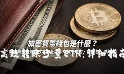 IM钱包如何高效转账少量ETH：详细指南与注意事项