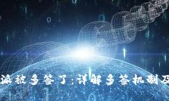 比特派被多签了：详解多