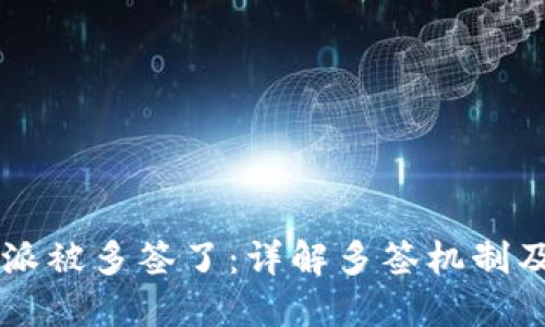 比特派被多签了:详解多签机制及应用