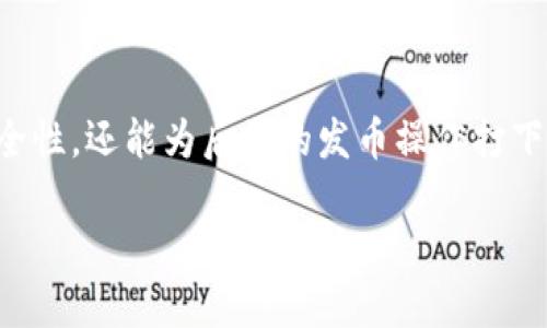 bianoti如何安全使用FIL币冷钱包进行发币操作/bianoti
FIL币, 冷钱包, 发币, 区块链, 数字资产/guanjianci

引言

随着区块链技术的不断发展，各类数字资产的增多，如何安全地管理这些资产成为了人们关注的焦点。其中，FIL币作为Filecoin网络的原生代币，因其特殊的数据存储功能而受到广泛关注。越来越多的用户希望能够将FIL币安全存储并进行发币操作，这就不可避免地需要了解冷钱包的使用。本文将详细探讨FIL币冷钱包的原理、使用方法和发币操作，并解答相关问题，以帮助用户更好地管理其数字资产。

什么是FIL币冷钱包？

冷钱包是一种离线存储数字资产的方法，通常用于储存大量的数字货币。与热钱包（在线钱包）相比，冷钱包提供了更高的安全性，因为它不与互联网直接连接。这使得黑客无法通过网络攻击获取资产。对于FIL币，冷钱包有多种形式，包括硬件钱包、纸钱包等。

使用冷钱包存储FIL币的主要优势在于安全性高、被盗风险低。特别是在数字货币频繁遭受网络攻击的背景下，冷钱包成为了用户的首选。然而，使用冷钱包也有其不足之处，例如操作较为复杂、恢复困难等。

FIL币冷钱包的工作原理

冷钱包的工作原理非常简单，用户将其私钥或助记词储存在offline环境中，从而确保其安全。以硬件钱包为例，用户需要将硬件钱包连接到计算机或手机，通过相应的程序生成和管理FIL币的公钥和私钥。

当生成FIL币后，用户只需在冷钱包中记录相应的地址和私钥，就能够安全地管理这些资产。而在进行发币操作时，用户需要再次连接硬件钱包，签署交易，随后将发币信息广播到Filecoin网络中。这一过程保证了发币操作的安全性与稳定性。

如何创建FIL币冷钱包？

创建FIL币冷钱包的过程相对简单，用户可以通过以下步骤进行操作：

ol
listrong选择冷钱包类型：/strong首先用户需要选择一种适合自己的冷钱包类型，最常见的选择包括硬件钱包和纸钱包。无论选择哪种方式，确保选择信誉良好的产品。/li
listrong下载相关软件：/strong如果选择硬件钱包，用户需下载与该钱包配套的软件，确保其是最新版本并进行安全性检查。/li
listrong生成助记词：/strong在创建钱包时，系统将生成一个助记词，务必将其妥善保存。这是恢复钱包的重要信息，务必保密。建议将其写在纸上并存放在安全的地方。/li
listrong生成私钥和公钥：/strong系统将生成相应的私钥和公钥，私钥必须仅由用户自己掌握，以保证数字资产的安全。公开公钥可用于接收FIL币。/li
listrong进行备份：/strong完成钱包创建后，需定期备份并保障备份数据的安全性。可以选择多份备份，并存放于不同的安全地点。/li
/ol

如何使用FIL币冷钱包进行发币操作？

在熟悉了FIL币冷钱包的基础知识后，下面我们将讨论如何使用冷钱包进行发币操作。这一过程需要一定的技术基础，用户应确保在发币时遵循以下步骤：

ol
listrong连接冷钱包：/strong首先用户需要通过USB或其他方式将冷钱包连接到计算机或手机。在连接后，用户需进入相应的钱包管理程序。/li
listrong选择发币功能：/strong在钱包管理软件中找到“发币”功能，输入要发送的FIL币数量和接收方的地址。/li
listrong签署交易：/strong在提交交易之前，系统会提示用户确认交易信息。这时用户需要用冷钱包的私钥对交易进行签署，以证明其拥有这些FIL币的所有权。/li
listrong广播交易：/strong确认无误后，用户可以提交并广播该交易到Filecoin网络，等待网络确认。这一过程通常需要几分钟的时间。/li
listrong查看交易状态：/strong提交交易后，用户可以通过区块浏览器检查交易状态，并确认发币是否成功。/li
/ol

相关问题解析

1. 冷钱包和热钱包有什么区别？

冷钱包和热钱包的主要区别在于连接互联网的方式。热钱包是指与互联网直接连接的存储方式，具有便捷性，例如交易所钱包和移动应用。而冷钱包则是指离线存储的方式，虽然操作更为复杂，但大幅提高了安全性。

热钱包的优点在于快速便捷，用户可以随时进行交易，而缺点则是安全性较低，容易受到网络攻击。冷钱包的优点在于其安全性超高，几个世纪以来不会受到攻击，但缺点在于相应交易速度较慢，操作复杂性较高。在选择使用时，用户可以根据自己的使用趋势进行选择，通常建议大额资产进行冷存储，而小额日常交易使用热钱包。

2. 如何确保冷钱包的安全性？

确保冷钱包安全的重要性不言而喻，特别是在盗币事件频频发生的背景下。首先，用户需要选择信誉良好的钱包产品。在使用硬件钱包时，务必保证从正规渠道进行购买。

其次，用户在创建冷钱包时，一定要妥善保管助记词和私钥，不要存放在网络环境中。例如可以选择纸质备份和金属备份。最后，在进行任何与钱包相关的操作时，始终保持密码和其他敏感信息的私密性，不与他人共享。

3. FIL币冷钱包是否支持多种数字资产？

FIL币冷钱包的支持范围因实际产品而异，某些硬件钱包支持多种数字资产，而某些可能只支持特定类型的代币。在选择冷钱包之前，用户应仔细阅读官方说明书，确定其支持的币种类型。如果用户计划同时管理多种数字资产，建议选择功能更强的硬件钱包。此外，用户可以通过建立多个冷钱包来管理不同资产，确保每个冷钱包对应不同的代币。

4. 失去冷钱包的私钥会导致资产丢失吗？

是的，失去冷钱包的私钥将导致用户无法访问其存储在该钱包中的数字资产。私钥是一种身份验证信息，相当于数字资产的“护照”，不可或缺。在建立冷钱包时，务必注意妥善保管和备份私钥。如果在不幸的情况下丢失了私钥，用户将无法找回相关资产，因此在日常使用中要特别注意安全操作。

5. 如何恢复冷钱包？

如果用户需要恢复冷钱包，通常需要使用助记词或私钥。在恢复过程中，用户需依靠之前备份的助记词或私钥，通过钱包软件输入相应信息进行恢复。值得注意的是，恢复过程要在安全的环境中进行，以免信息被盗窃。例如，用户可在没有互联网连接的环境中恢复，以防止黑客攻击。

总结

随着数字资产市场的蓬勃发展，FIL币作为其中的一部分正吸引越来越多用户关注，尤其是如何安全管理这些资产则显得尤为重要。通过创建和使用冷钱包，用户不仅可以提高资产的安全性，还能为后续的发币操作打下良好基础。同时，用户在操作过程中务必注意信息安全，保护好助记词和私钥信息，以避免资产损失。

拥有正确的知识和工具，用户将能够高效、安全地管理自己的FIL币，赚取更多收益。希望通过本文的介绍能够帮助到正在探索FIL币冷钱包世界的您。