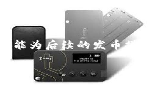bianoti如何安全使用FIL币冷钱包进行发币操作/bianoti
FIL币, 冷钱包, 发币, 区块链, 数字资产/guanjianci

引言

随着区块链技术的不断发展，各类数字资产的增多，如何安全地管理这些资产成为了人们关注的焦点。其中，FIL币作为Filecoin网络的原生代币，因其特殊的数据存储功能而受到广泛关注。越来越多的用户希望能够将FIL币安全存储并进行发币操作，这就不可避免地需要了解冷钱包的使用。本文将详细探讨FIL币冷钱包的原理、使用方法和发币操作，并解答相关问题，以帮助用户更好地管理其数字资产。

什么是FIL币冷钱包？

冷钱包是一种离线存储数字资产的方法，通常用于储存大量的数字货币。与热钱包（在线钱包）相比，冷钱包提供了更高的安全性，因为它不与互联网直接连接。这使得黑客无法通过网络攻击获取资产。对于FIL币，冷钱包有多种形式，包括硬件钱包、纸钱包等。

使用冷钱包存储FIL币的主要优势在于安全性高、被盗风险低。特别是在数字货币频繁遭受网络攻击的背景下，冷钱包成为了用户的首选。然而，使用冷钱包也有其不足之处，例如操作较为复杂、恢复困难等。

FIL币冷钱包的工作原理

冷钱包的工作原理非常简单，用户将其私钥或助记词储存在offline环境中，从而确保其安全。以硬件钱包为例，用户需要将硬件钱包连接到计算机或手机，通过相应的程序生成和管理FIL币的公钥和私钥。

当生成FIL币后，用户只需在冷钱包中记录相应的地址和私钥，就能够安全地管理这些资产。而在进行发币操作时，用户需要再次连接硬件钱包，签署交易，随后将发币信息广播到Filecoin网络中。这一过程保证了发币操作的安全性与稳定性。

如何创建FIL币冷钱包？

创建FIL币冷钱包的过程相对简单，用户可以通过以下步骤进行操作：

ol
listrong选择冷钱包类型：/strong首先用户需要选择一种适合自己的冷钱包类型，最常见的选择包括硬件钱包和纸钱包。无论选择哪种方式，确保选择信誉良好的产品。/li
listrong下载相关软件：/strong如果选择硬件钱包，用户需下载与该钱包配套的软件，确保其是最新版本并进行安全性检查。/li
listrong生成助记词：/strong在创建钱包时，系统将生成一个助记词，务必将其妥善保存。这是恢复钱包的重要信息，务必保密。建议将其写在纸上并存放在安全的地方。/li
listrong生成私钥和公钥：/strong系统将生成相应的私钥和公钥，私钥必须仅由用户自己掌握，以保证数字资产的安全。公开公钥可用于接收FIL币。/li
listrong进行备份：/strong完成钱包创建后，需定期备份并保障备份数据的安全性。可以选择多份备份，并存放于不同的安全地点。/li
/ol

如何使用FIL币冷钱包进行发币操作？

在熟悉了FIL币冷钱包的基础知识后，下面我们将讨论如何使用冷钱包进行发币操作。这一过程需要一定的技术基础，用户应确保在发币时遵循以下步骤：

ol
listrong连接冷钱包：/strong首先用户需要通过USB或其他方式将冷钱包连接到计算机或手机。在连接后，用户需进入相应的钱包管理程序。/li
listrong选择发币功能：/strong在钱包管理软件中找到“发币”功能，输入要发送的FIL币数量和接收方的地址。/li
listrong签署交易：/strong在提交交易之前，系统会提示用户确认交易信息。这时用户需要用冷钱包的私钥对交易进行签署，以证明其拥有这些FIL币的所有权。/li
listrong广播交易：/strong确认无误后，用户可以提交并广播该交易到Filecoin网络，等待网络确认。这一过程通常需要几分钟的时间。/li
listrong查看交易状态：/strong提交交易后，用户可以通过区块浏览器检查交易状态，并确认发币是否成功。/li
/ol

相关问题解析

1. 冷钱包和热钱包有什么区别？

冷钱包和热钱包的主要区别在于连接互联网的方式。热钱包是指与互联网直接连接的存储方式，具有便捷性，例如交易所钱包和移动应用。而冷钱包则是指离线存储的方式，虽然操作更为复杂，但大幅提高了安全性。

热钱包的优点在于快速便捷，用户可以随时进行交易，而缺点则是安全性较低，容易受到网络攻击。冷钱包的优点在于其安全性超高，几个世纪以来不会受到攻击，但缺点在于相应交易速度较慢，操作复杂性较高。在选择使用时，用户可以根据自己的使用趋势进行选择，通常建议大额资产进行冷存储，而小额日常交易使用热钱包。

2. 如何确保冷钱包的安全性？

确保冷钱包安全的重要性不言而喻，特别是在盗币事件频频发生的背景下。首先，用户需要选择信誉良好的钱包产品。在使用硬件钱包时，务必保证从正规渠道进行购买。

其次，用户在创建冷钱包时，一定要妥善保管助记词和私钥，不要存放在网络环境中。例如可以选择纸质备份和金属备份。最后，在进行任何与钱包相关的操作时，始终保持密码和其他敏感信息的私密性，不与他人共享。

3. FIL币冷钱包是否支持多种数字资产？

FIL币冷钱包的支持范围因实际产品而异，某些硬件钱包支持多种数字资产，而某些可能只支持特定类型的代币。在选择冷钱包之前，用户应仔细阅读官方说明书，确定其支持的币种类型。如果用户计划同时管理多种数字资产，建议选择功能更强的硬件钱包。此外，用户可以通过建立多个冷钱包来管理不同资产，确保每个冷钱包对应不同的代币。

4. 失去冷钱包的私钥会导致资产丢失吗？

是的，失去冷钱包的私钥将导致用户无法访问其存储在该钱包中的数字资产。私钥是一种身份验证信息，相当于数字资产的“护照”，不可或缺。在建立冷钱包时，务必注意妥善保管和备份私钥。如果在不幸的情况下丢失了私钥，用户将无法找回相关资产，因此在日常使用中要特别注意安全操作。

5. 如何恢复冷钱包？

如果用户需要恢复冷钱包，通常需要使用助记词或私钥。在恢复过程中，用户需依靠之前备份的助记词或私钥，通过钱包软件输入相应信息进行恢复。值得注意的是，恢复过程要在安全的环境中进行，以免信息被盗窃。例如，用户可在没有互联网连接的环境中恢复，以防止黑客攻击。

总结

随着数字资产市场的蓬勃发展，FIL币作为其中的一部分正吸引越来越多用户关注，尤其是如何安全管理这些资产则显得尤为重要。通过创建和使用冷钱包，用户不仅可以提高资产的安全性，还能为后续的发币操作打下良好基础。同时，用户在操作过程中务必注意信息安全，保护好助记词和私钥信息，以避免资产损失。

拥有正确的知识和工具，用户将能够高效、安全地管理自己的FIL币，赚取更多收益。希望通过本文的介绍能够帮助到正在探索FIL币冷钱包世界的您。