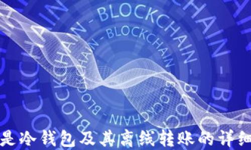 
什么是冷钱包及其离线转账的详细指南