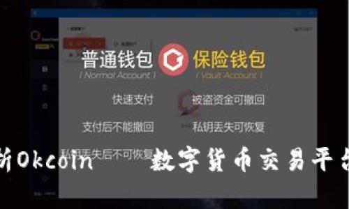 全面解析Okcoin——数字货币交易平台的先锋