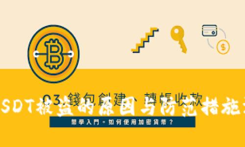 冷钱包USDT被盗的原因与防范措施深入解析