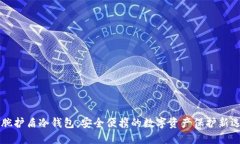 手腕护盾冷钱包：安全便