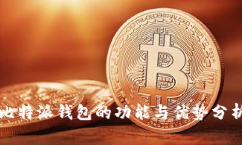 比特派钱包的功能与优势分析