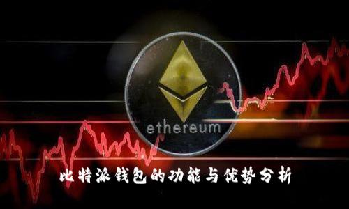 比特派钱包的功能与优势分析
