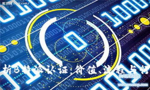深入解析B特派认证:价值、流程与行业影响