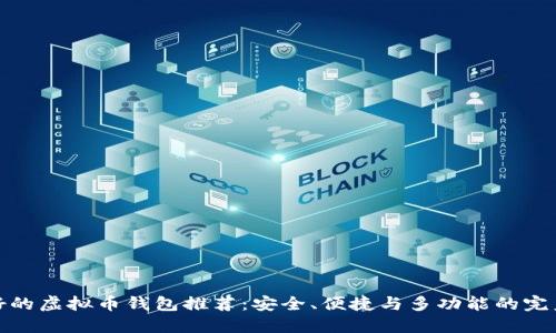 比较好的虚拟币钱包推荐:安全、便捷与多功能的完美结合