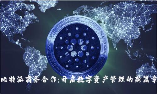 比特派商务合作:开启数字资产管理的新篇章