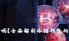 冷链钱包安全吗？全面解