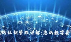 比特派钱包的私钥管理详