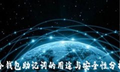 冷钱包助记词的用途与安