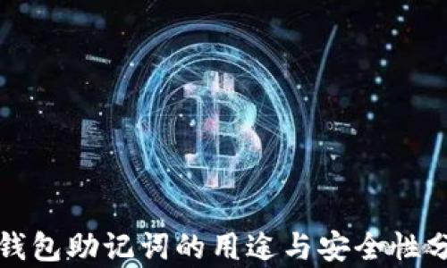 
冷钱包助记词的用途与安全性分析