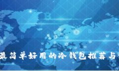 2023年最简单好用的冷钱包