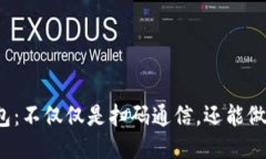 冷钱包：不仅仅是扫码通