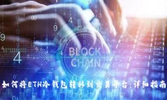 如何将ETH冷钱包转移到交