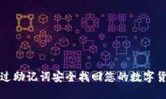 如何通过助记词安全找回