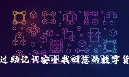 如何通过助记词安全找回您的数字货币钱包