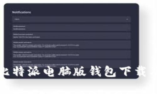 全面解析比特派电脑版钱包下载及使用指南