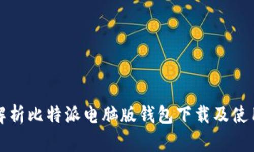全面解析比特派电脑版钱包下载及使用指南