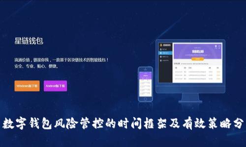 : 数字钱包风险管控的时间框架及有效策略分析