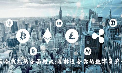 云钱包与冷钱包的全面对比：选择适合你的数字资产管理方式