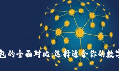 云钱包与冷钱包的全面对比：选择适合你的数字资产管理方式