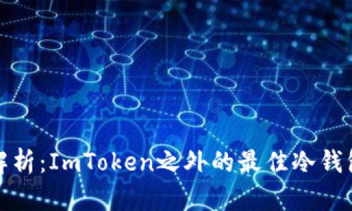 全面解析:ImToken之外的最佳冷钱包选择
