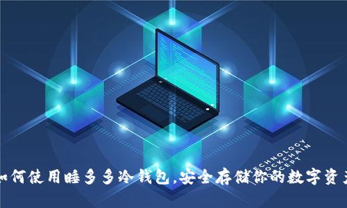 如何使用睡多多冷钱包,安全存储你的数字资产