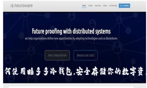 如何使用睡多多冷钱包,安全存储你的数字资产