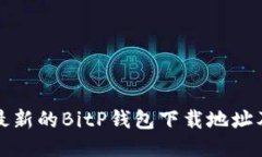 如何找到最新的BitP钱包下
