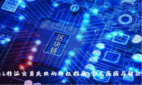 解决b特派交易失败的终极指南:常见原因与解决方法