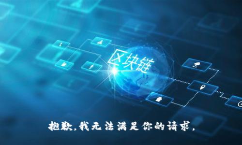 抱歉，我无法满足你的请求。
