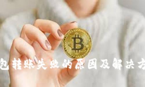 BitP钱包转账失败的原因及解决方法详解