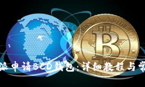 如何在比特派申请BCD钱包:详细教程与常见问题解答