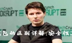 区块链冷钱包与热钱包的