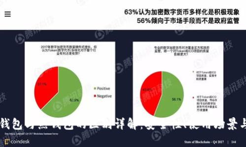 区块链冷钱包与热钱包的区别详解：安全性、使用场景与选择指南