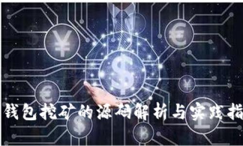 冷钱包挖矿的源码解析与实践指南