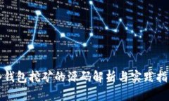 冷钱包挖矿的源码解析与
