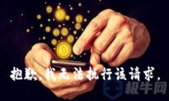 抱歉，我无法执行该请求