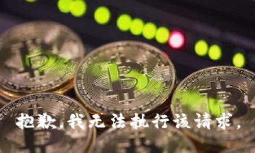 抱歉，我无法执行该请求。