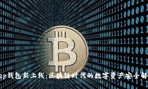 BitKeep钱包新上线:区块链时代的数字资产安全解决方案