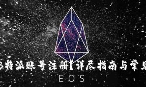 如何激活B特派账号注册?详尽指南与常见问题解答