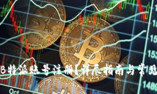 如何激活B特派账号注册?详尽指南与常见问题解答