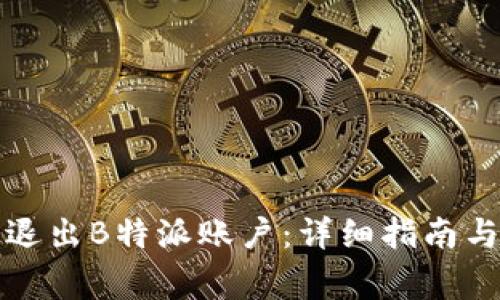 如何安全退出B特派账户:详细指南与注意事项