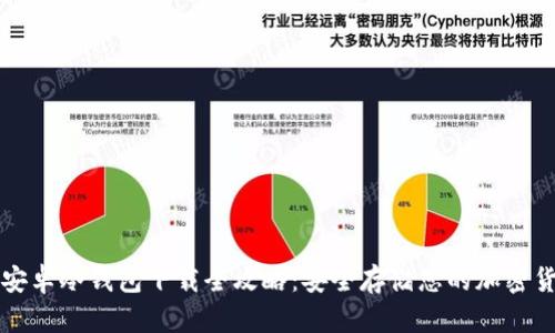 : 安卓冷钱包下载全攻略:安全存储您的加密货币