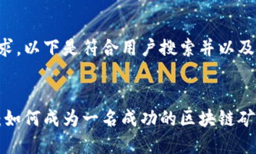 基于你的需求，以下是符合用户搜索并以及相关关键词：

:
比特派矿工：如何成为一名成功的区块链矿工